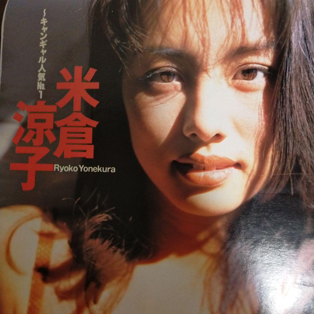 雑誌宝島1996年7月10日号米倉涼子 - メルカリ