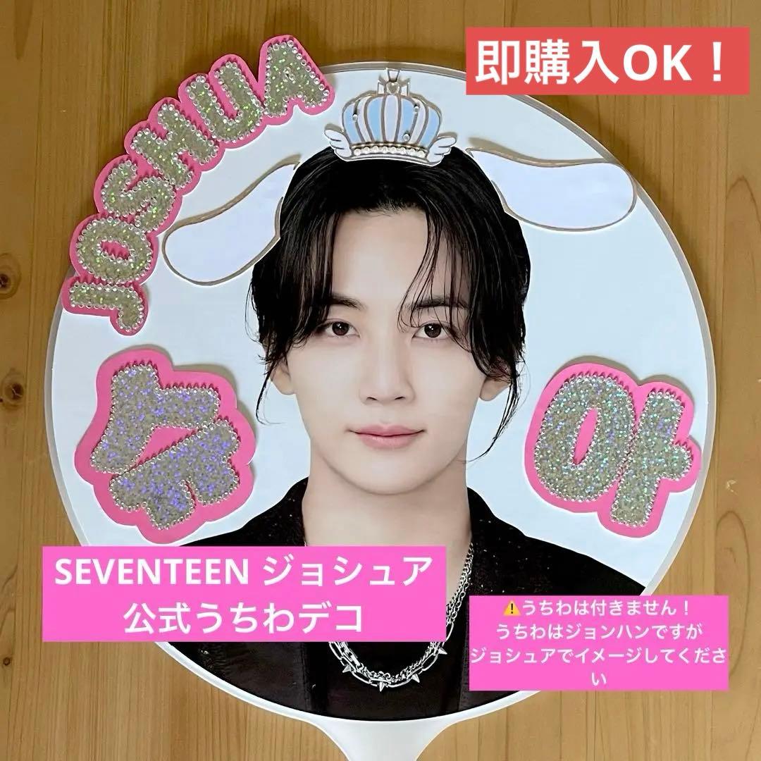 SEVENTEEN ジョシュア 公式うちわデコ うちわ ネームボード シュア