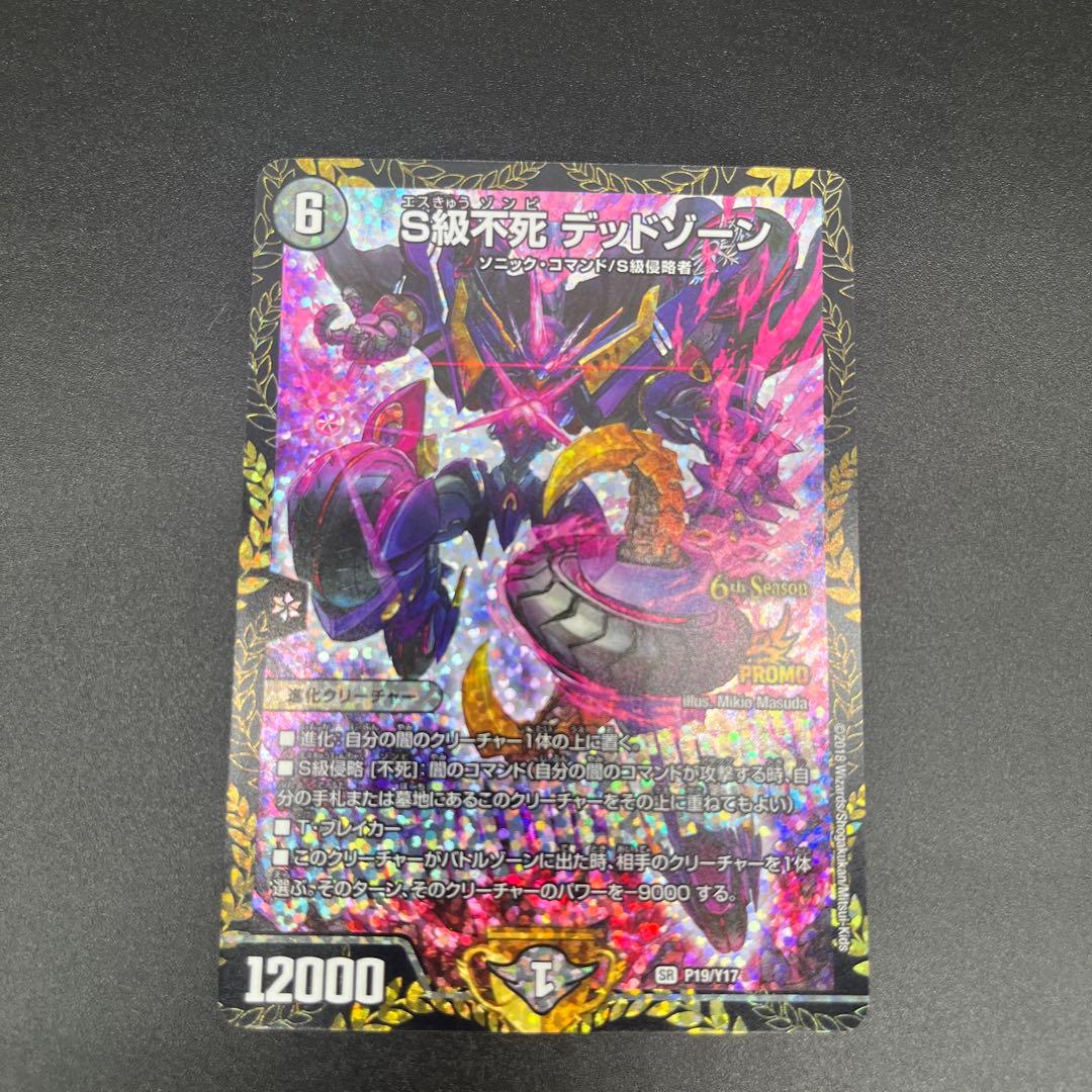 S級不死 デッドゾーン　デュエルマスターズ デュエマ】 S級不死 デッドゾーン DMR19/SR の通販 - カーナベル