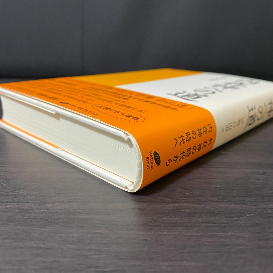 初版 内在神への道 哲学 考え方 生き方 人生論 神界 霊界 幽界 現実