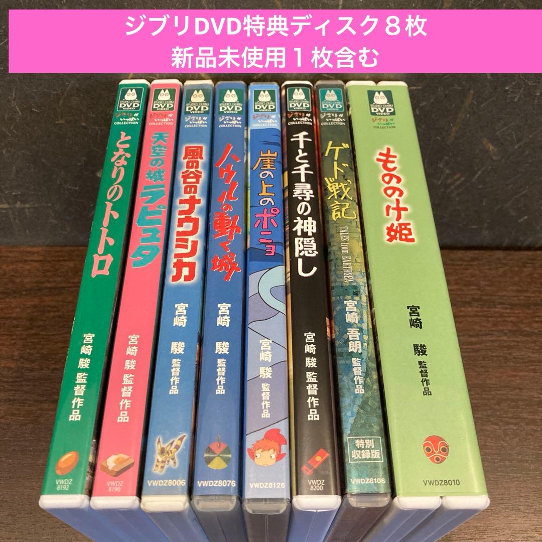 専用 ジブリDVD特典ディスク9枚(189)新品未使用１枚含む ジブリDVD特典ディスク19枚(122)新品未使用11枚含む - メルカリ