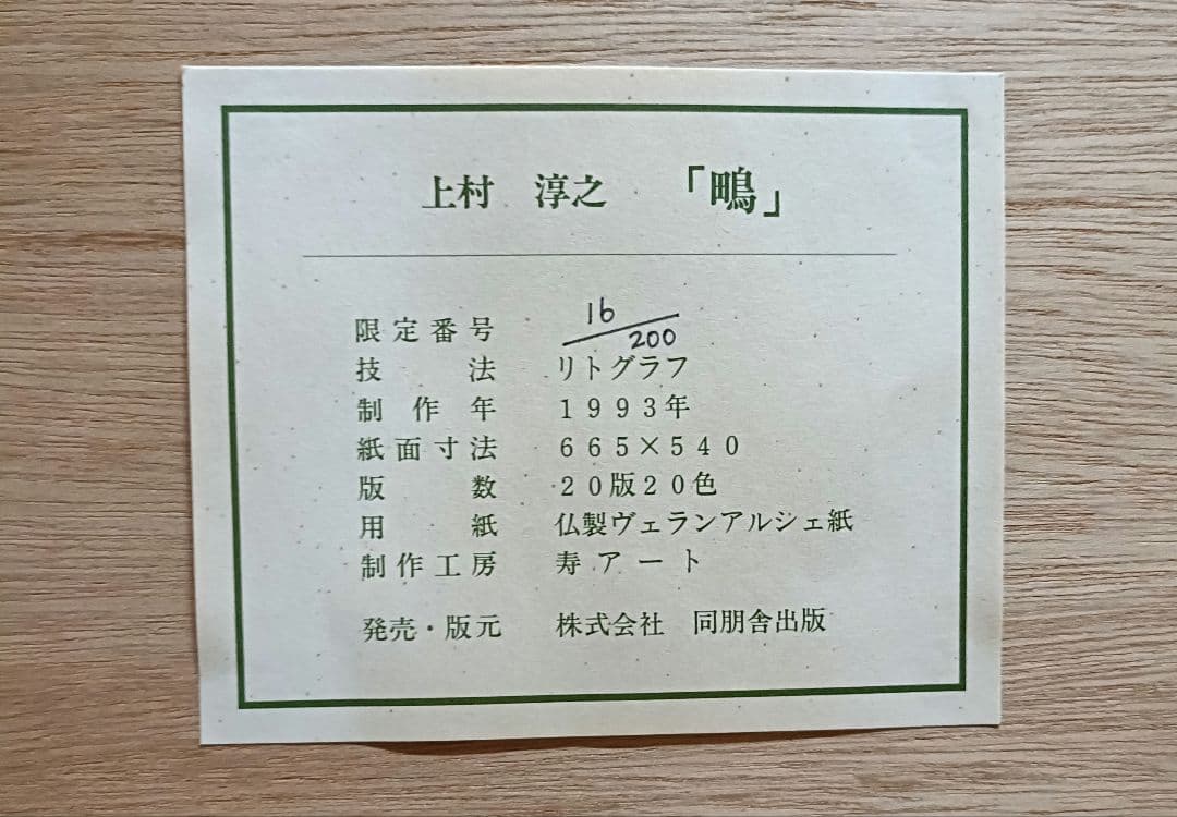 上村淳之（祖父母は上村松園） 鴨 - メルカリ