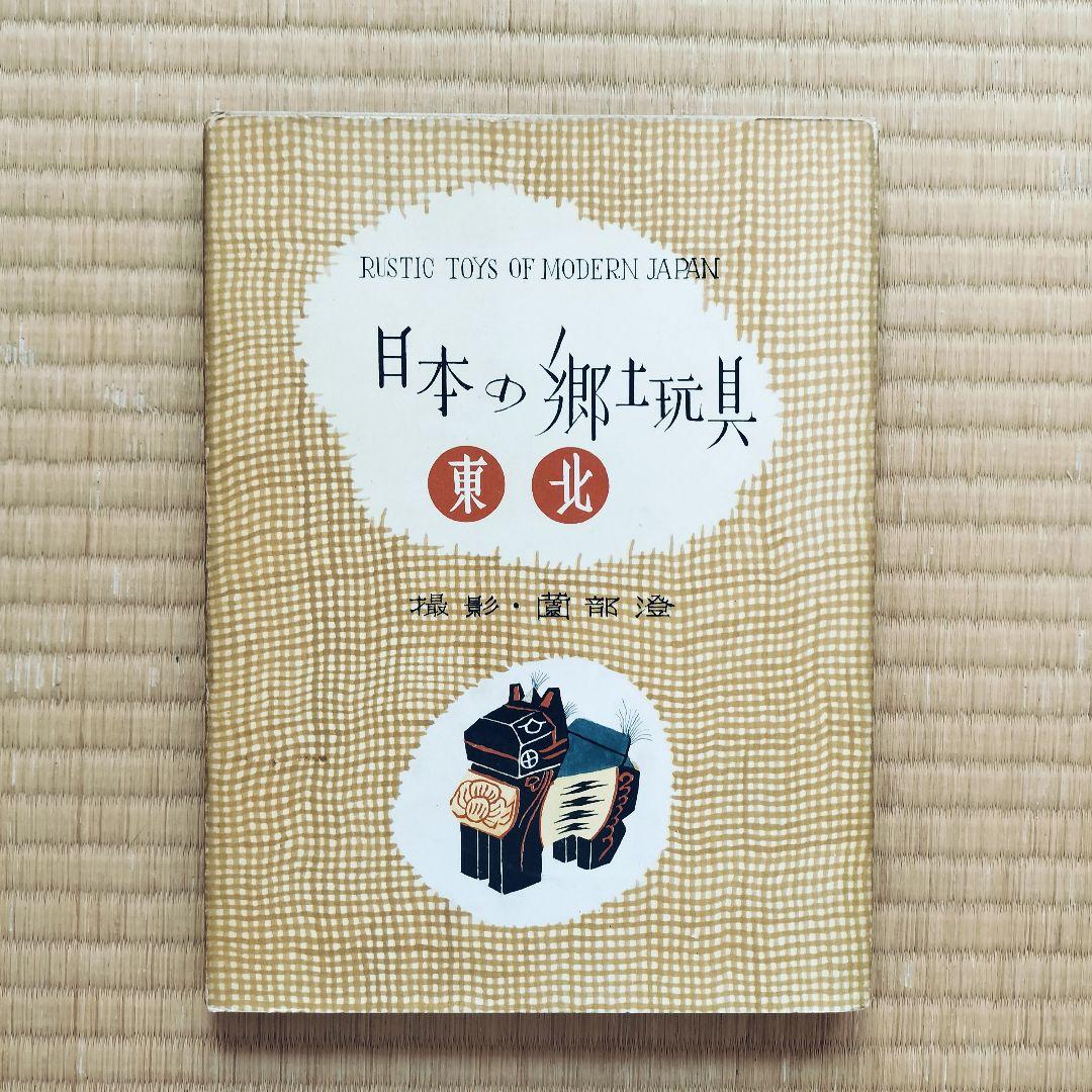 極希少❤️日本の郷土玩具　全6巻揃　美術出版社　全巻初版