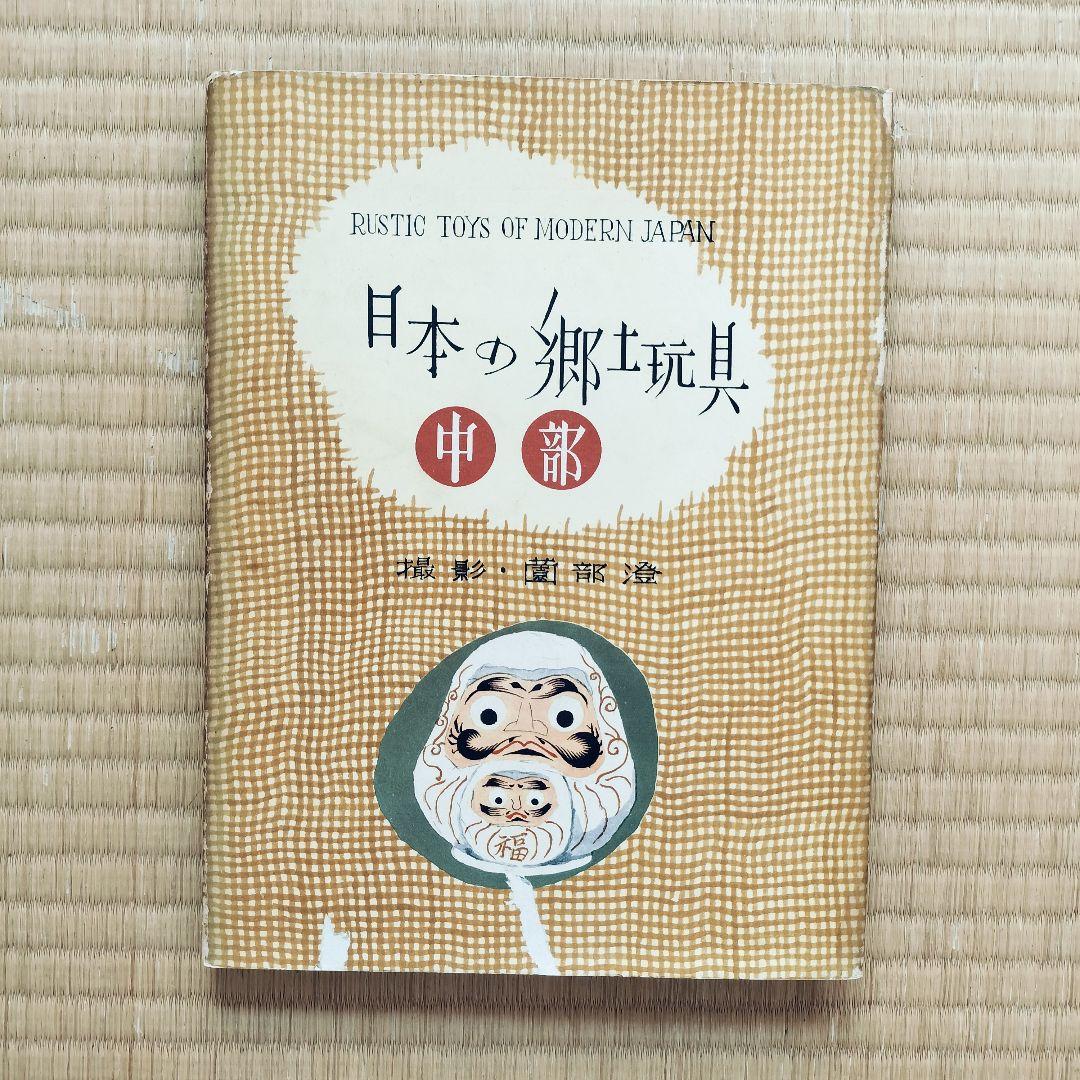 極希少❤️日本の郷土玩具　全6巻揃　美術出版社　全巻初版
