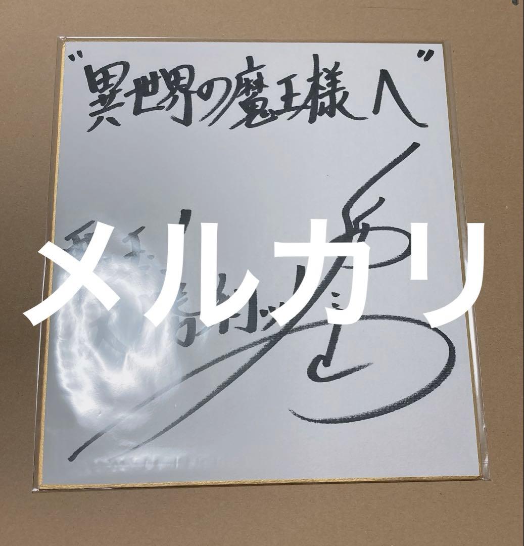 福山潤 直筆サイン入り色紙 直筆色紙 異世界の魔王様 ヒュドラ 男性