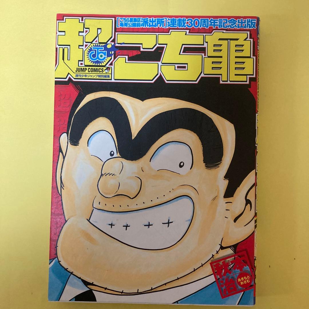 こち亀 両津勘吉 連載30周年記念出版本&連載40周年記念出版本等4商品