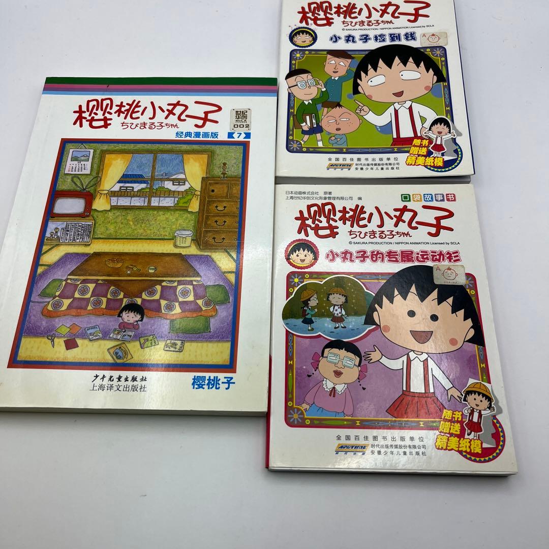 中国語版】ちびまる子ちゃん 3巻セット - メルカリ