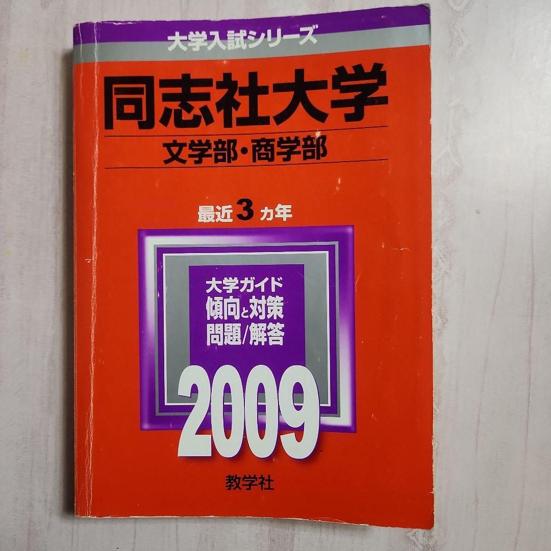 同志社大学 2009年度赤本 文、商学部 書き込み無し - メルカリ