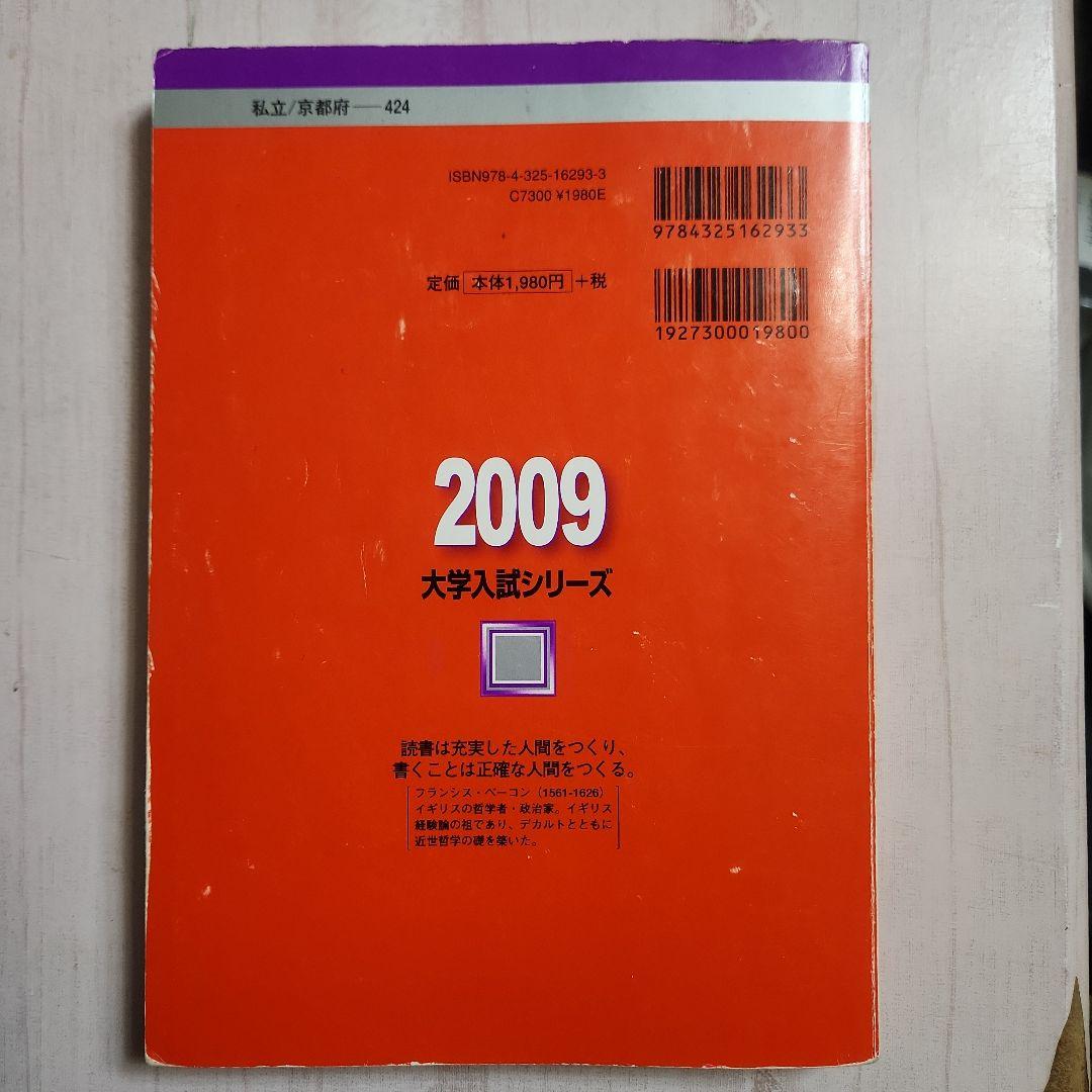 同志社大学 2009年度赤本 文、商学部 書き込み無し - メルカリ