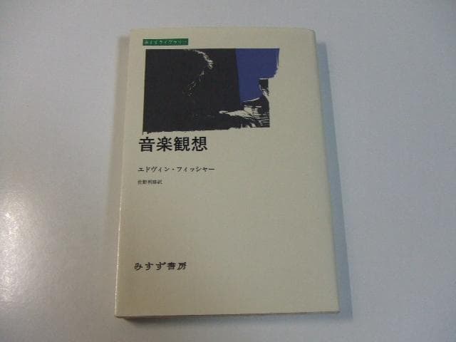 音楽観想 エトヴィンフィッシャー みすずライブラリー 音楽観想 | みすず書房