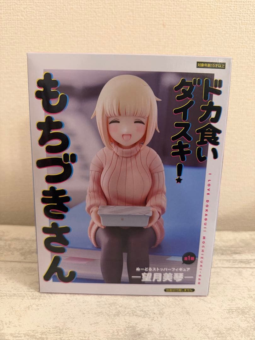 ドカ食いダイスキ！もちづきさん ぬーどるストッパーフィギュア 望月