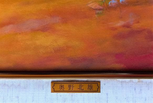 二元会常任委員審 奥野北雄 二元会総理大臣賞 油彩 1998年制作 P6号