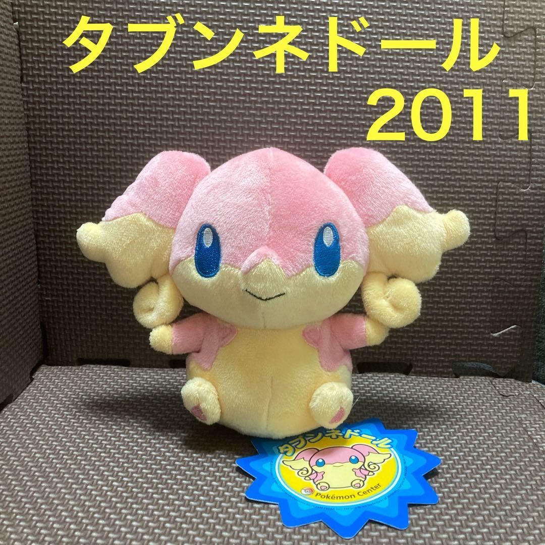 タブンネドール 2011 タグ付き ポケモンセンター限定 ぬいぐるみ
