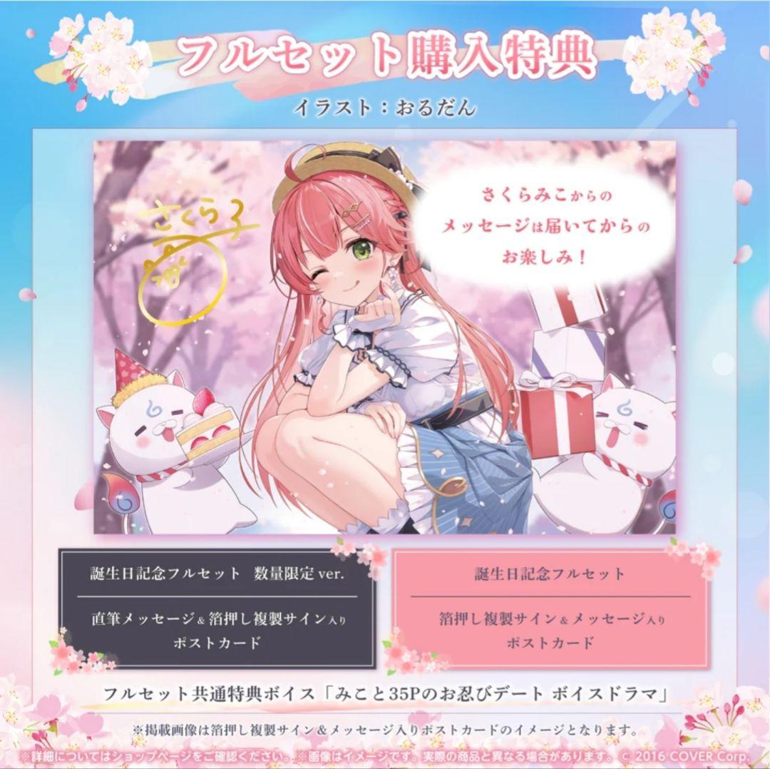 Hololive さくらみこ 誕生日記念2024 数量限定 直筆ポストカード