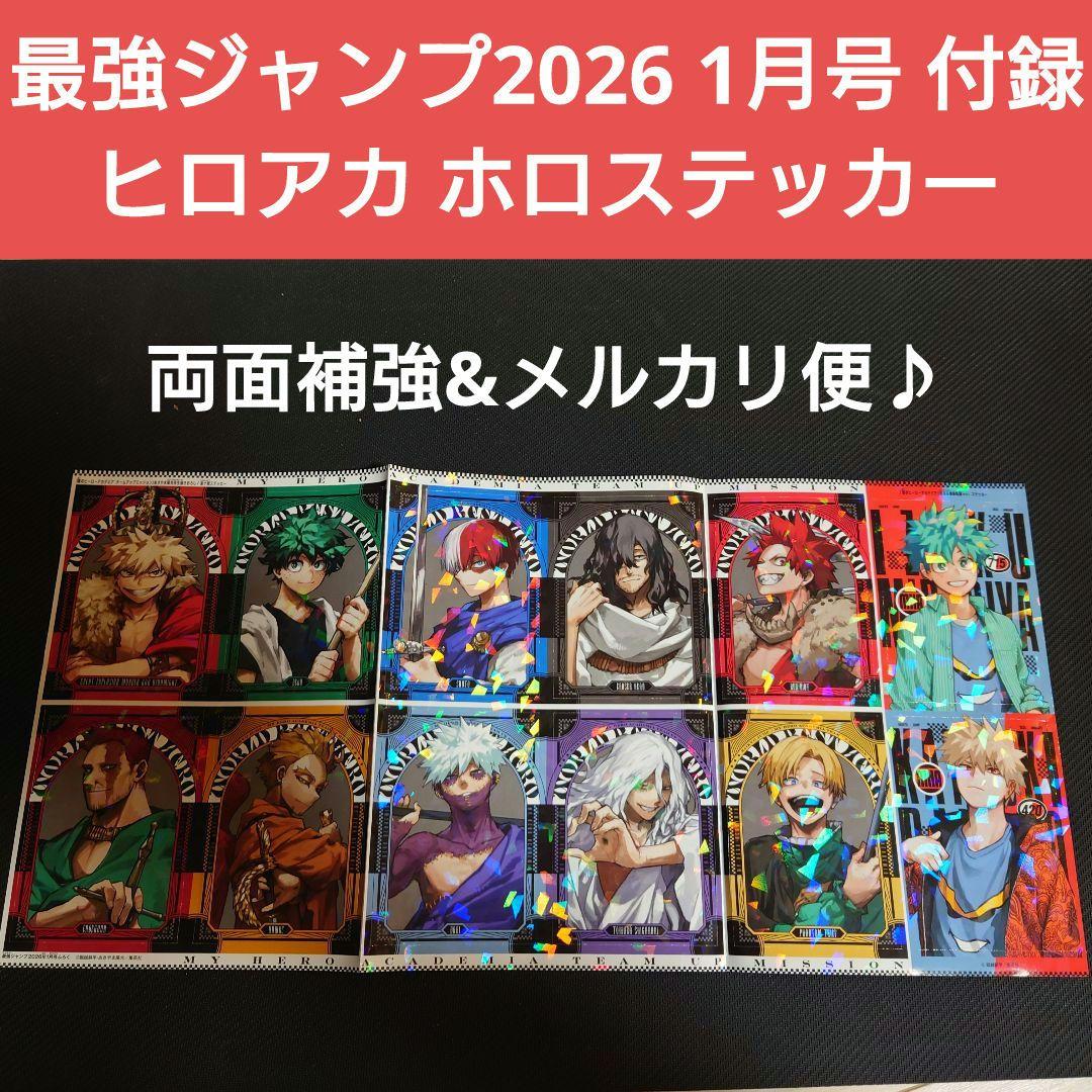 最強ジャンプ 2026 1月号 ヒーローアカデミア ホロステッカー