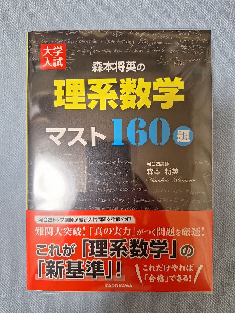 【絶版・新品】大学入試森本将英の理系数学マスト160題 裁断品】大学入試 森本将英の理系数学 マスト160題 - メルカリ