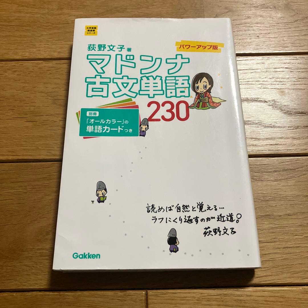 マドンナ古文単語230 パワーアップ版 別冊単語カードつき - メルカリ