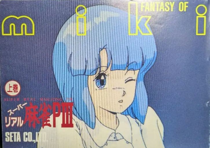 幻の豆本下巻!! スーパーリアル麻雀 P3 豆本、インスト、販促ポップ