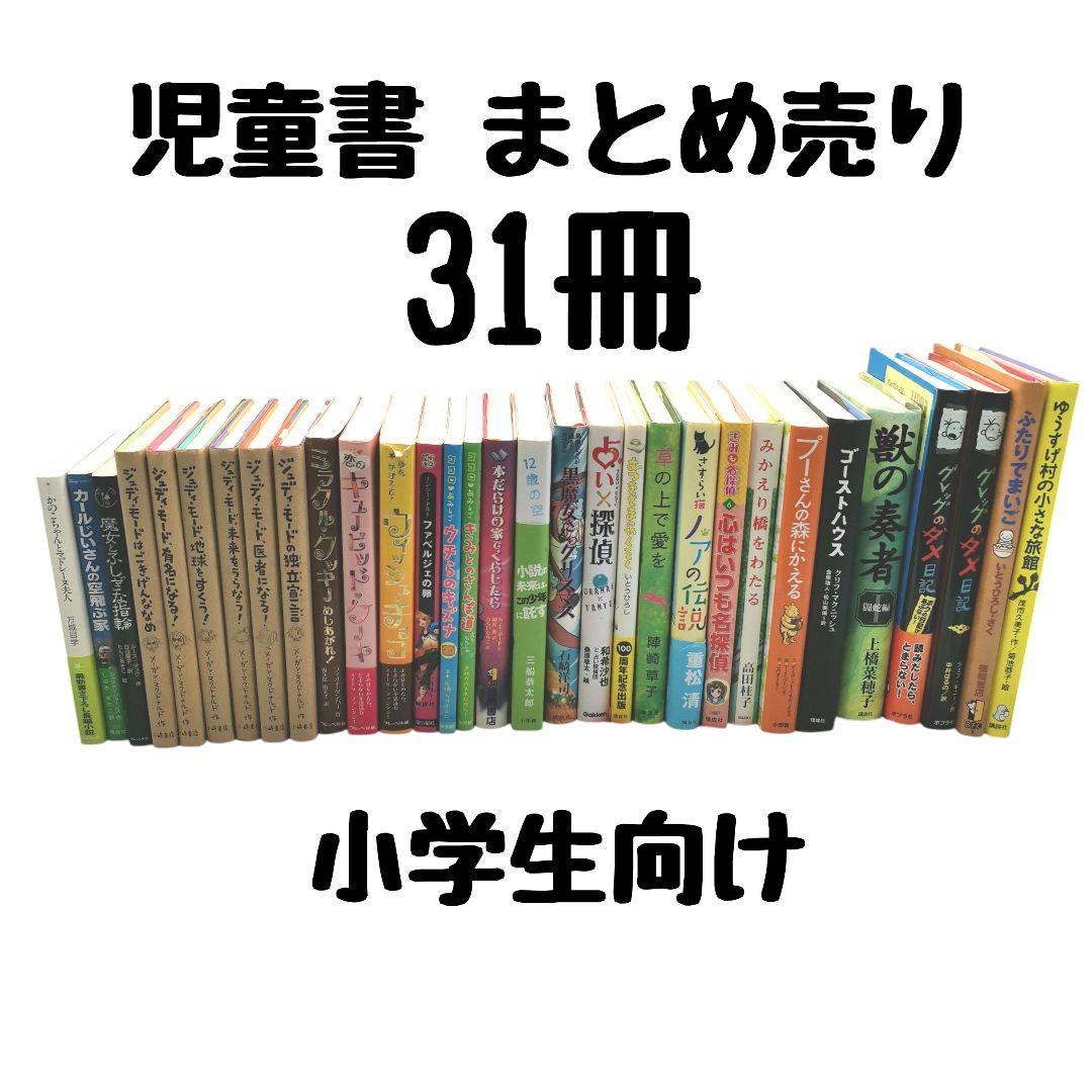 児童書】まとめ売り 31冊 小学生向け - メルカリ