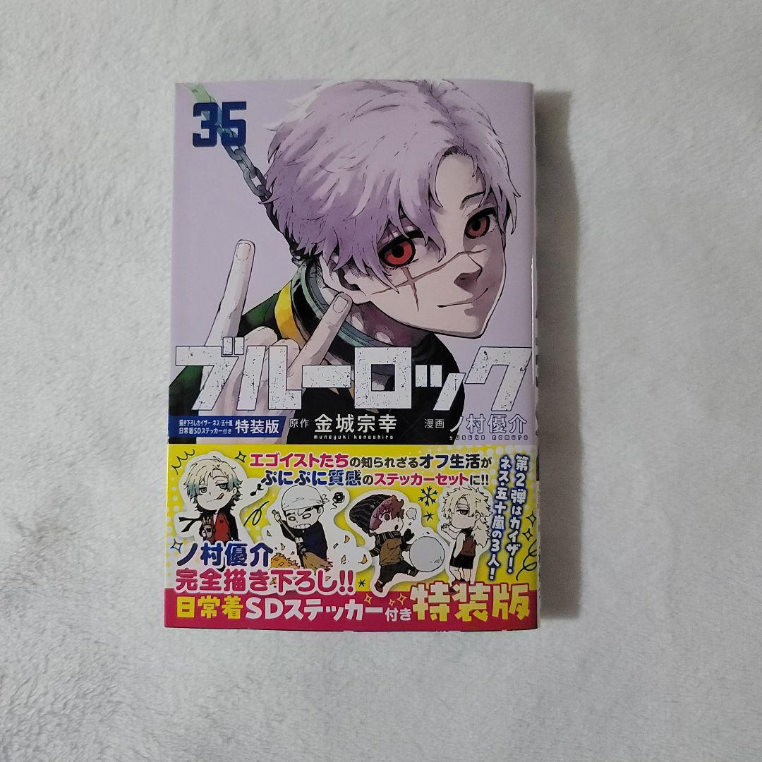 ブルーロック 特装版 35巻 単行本のみ - メルカリ
