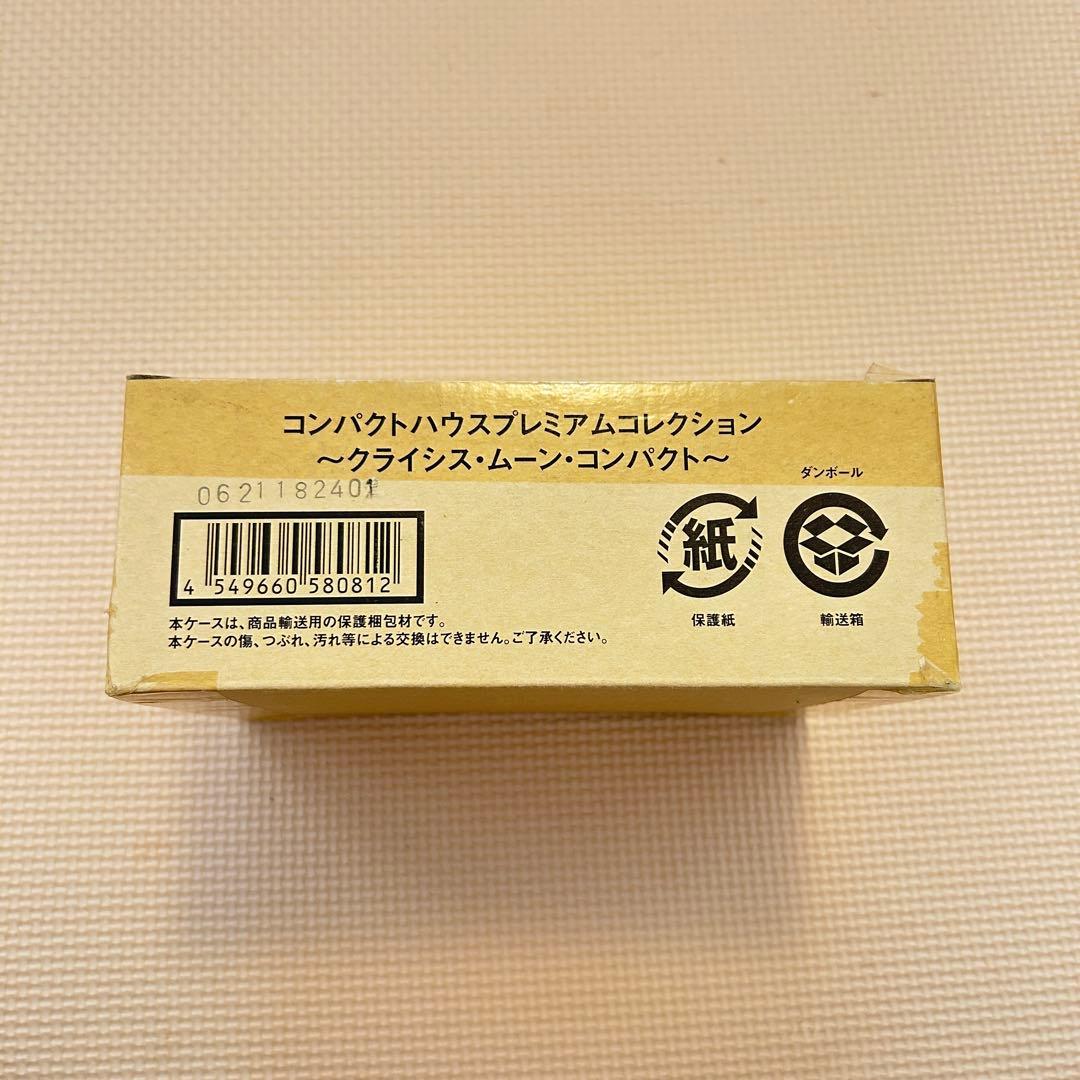 完全未開封 セーラームーンEternal コンパクトハウスプレミアム