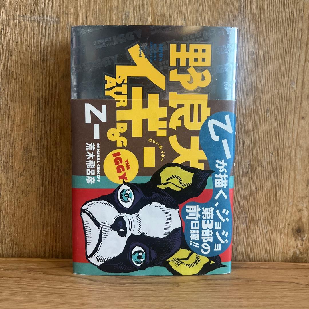 野良犬イギー 初版 ジョジョの奇妙な冒険 第3部の前日譚 荒木飛呂彦