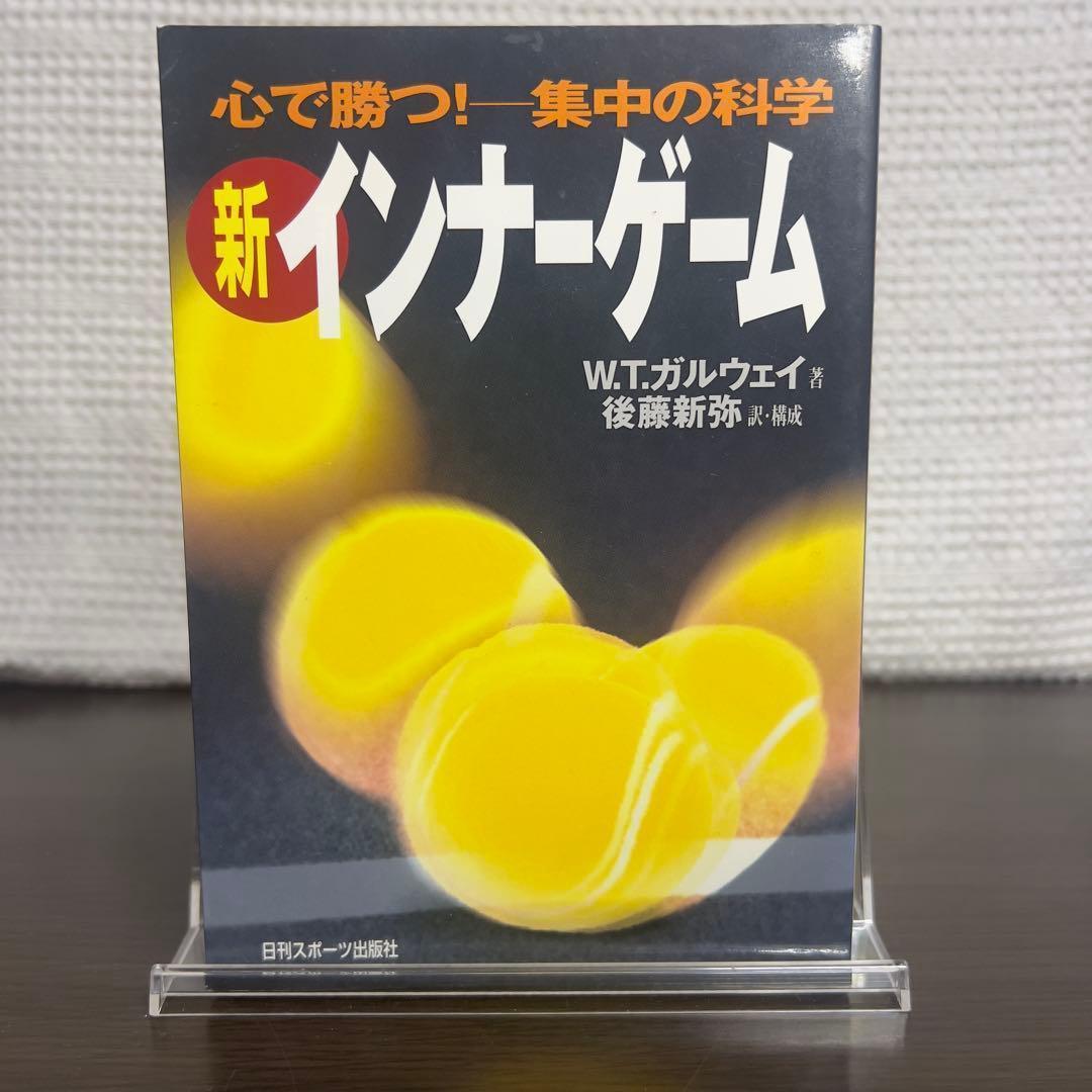 希少品】新インナーゲーム : こころで勝つ!! : 集中の科学 美品 絶版本