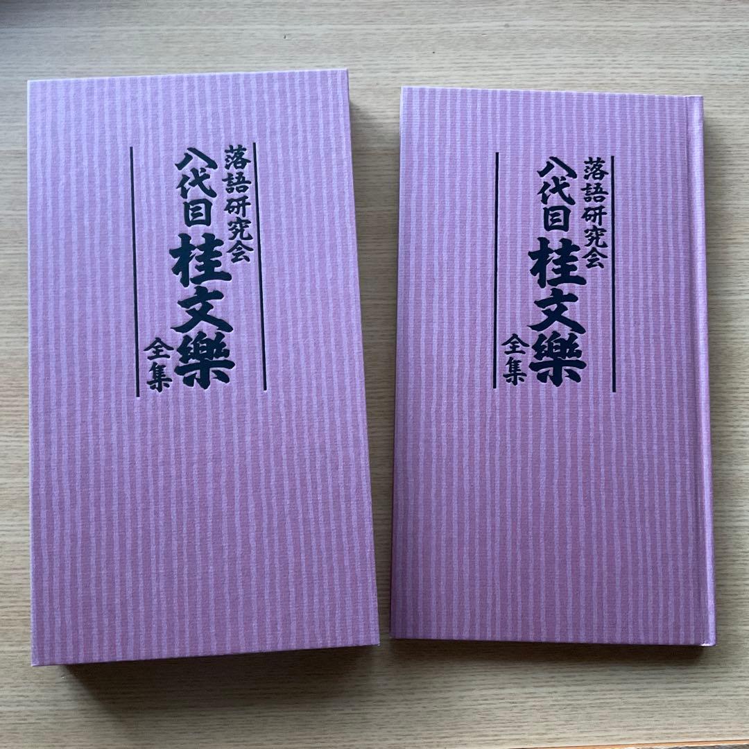 桂文楽/落語研究会 八代目 桂文楽 全集〈8枚組〉