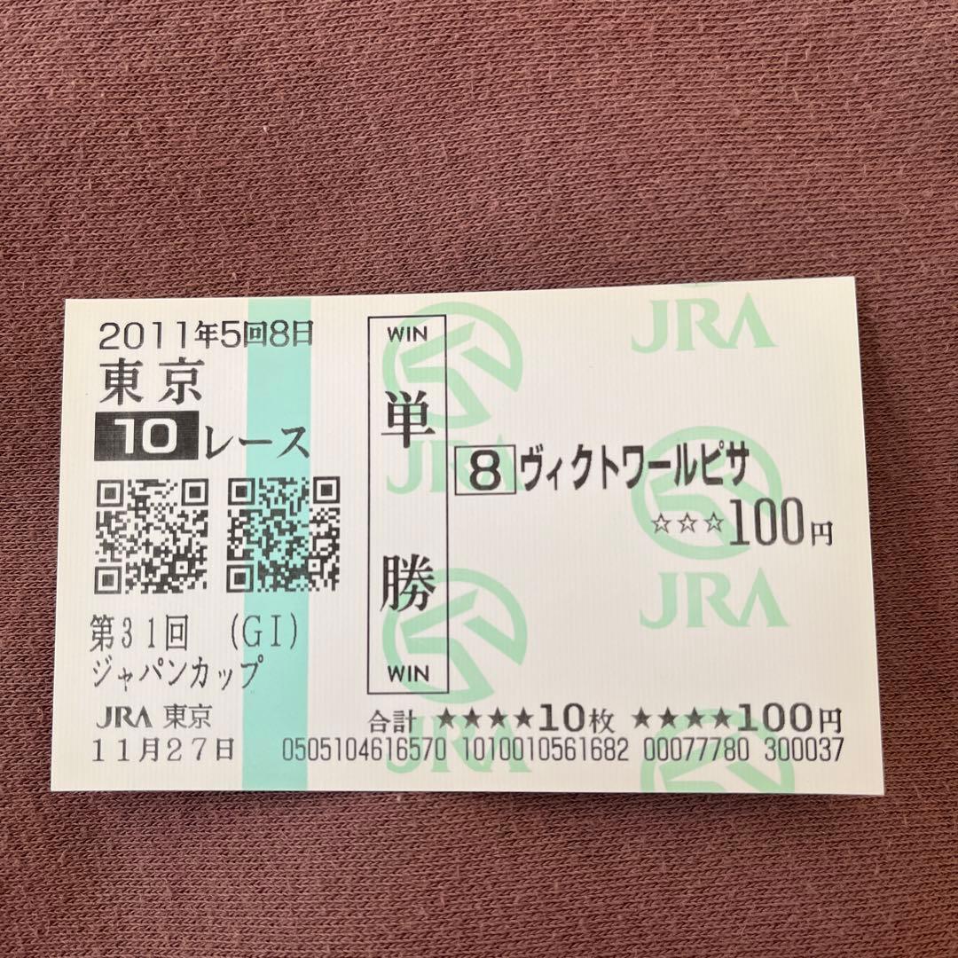 期限切れ単勝馬券】 ジャパンカップ 2011 ヴィクトワールピサ ウマ娘