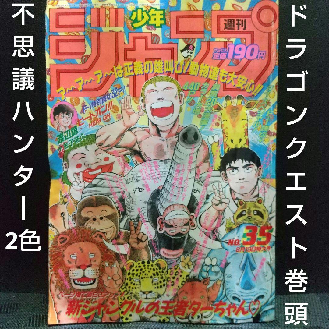 週刊少年ジャンプ 1990年35号※ダイの大冒険巻頭カラー※不思議ハンター2