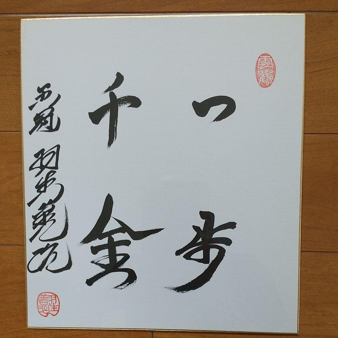 ☆ひろ様☆専用品」将棋サイン色紙 五冠羽生善治 - メルカリ