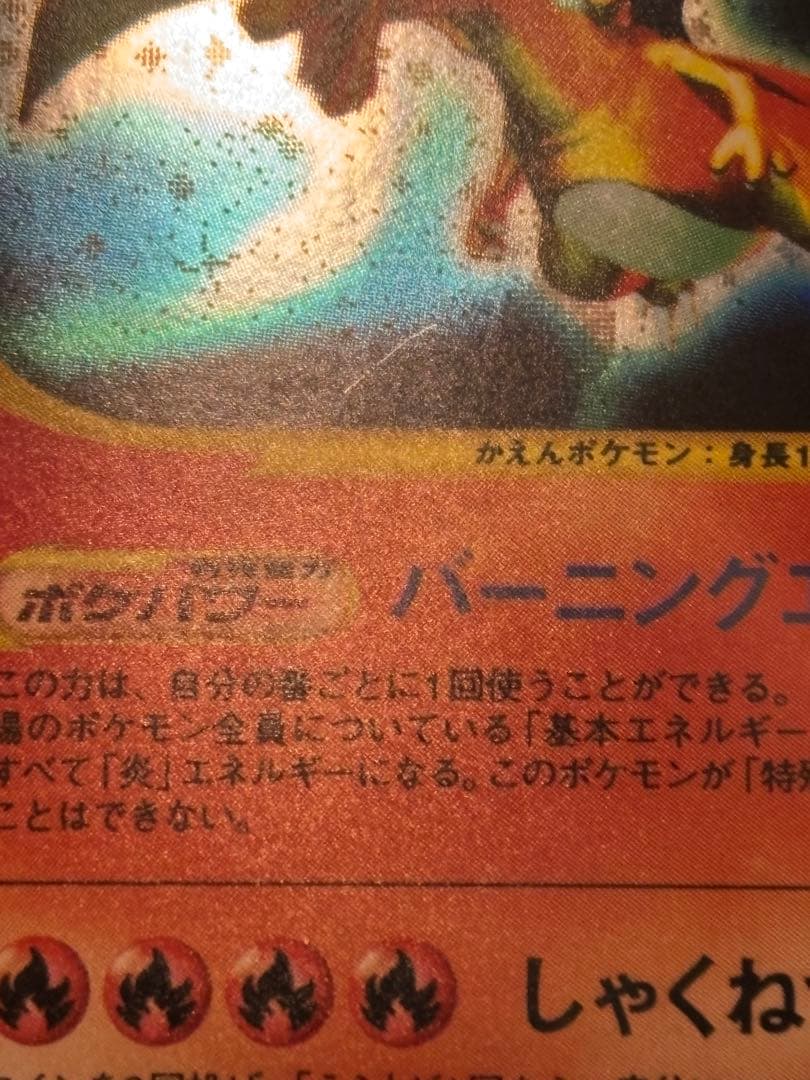 リザードン ☆ 第1弾基本拡張パック 103/128 キラ 十字、渦巻ホロ