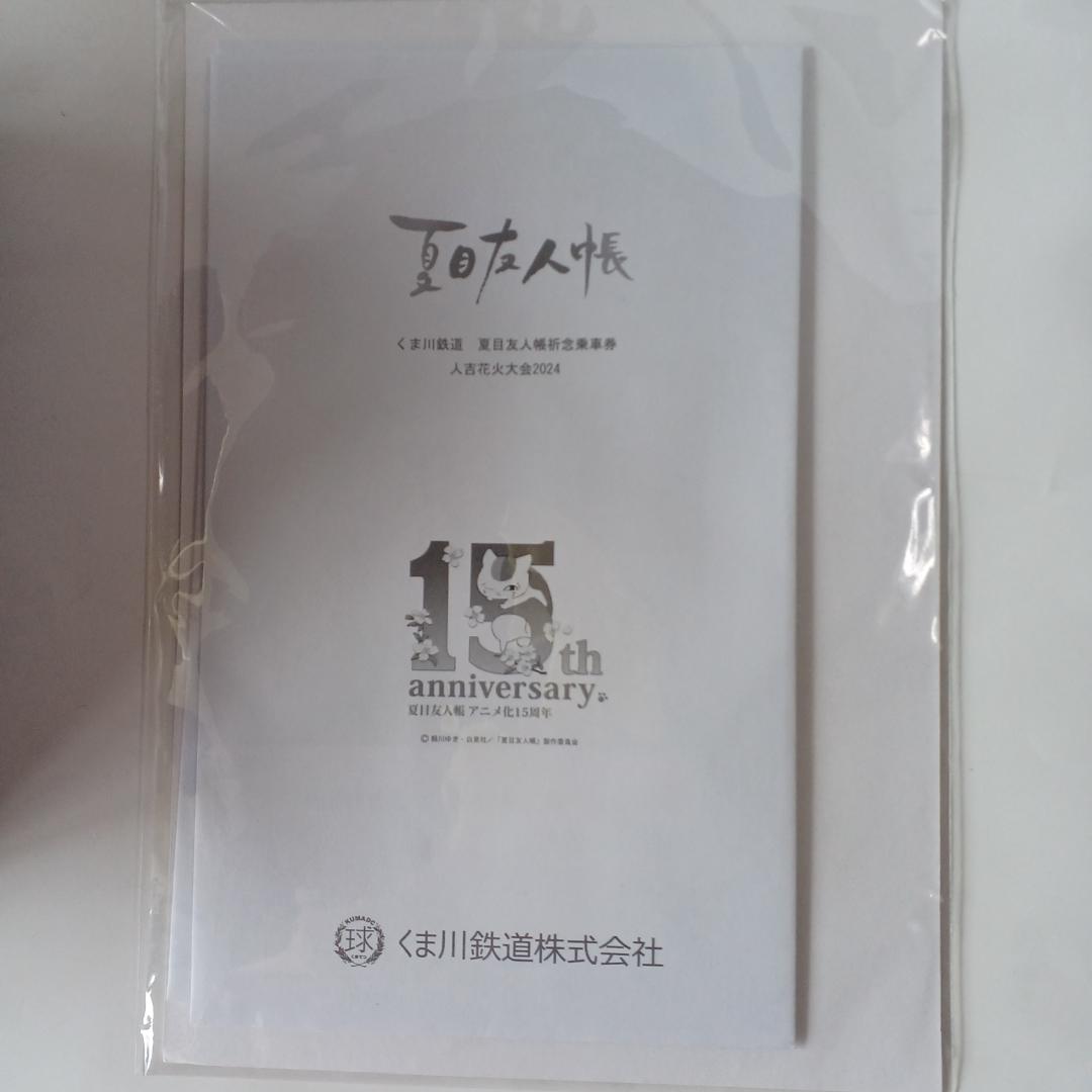 くま川鉄道 夏目友人帳祈念乗車券 記念乗車券 2024 1枚☆本日匿名発送
