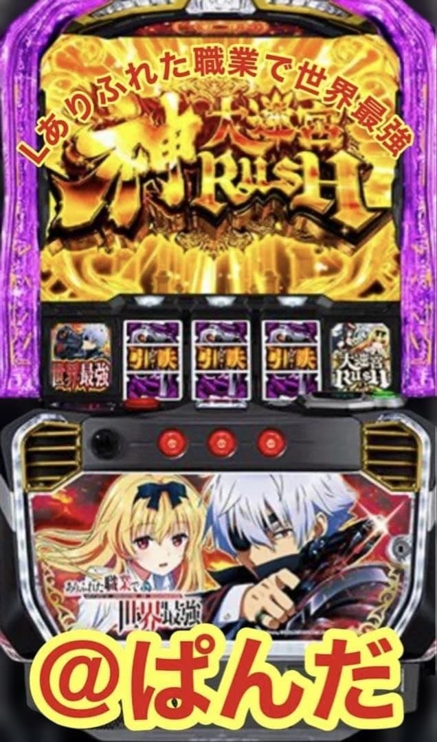 スマスロ実機【Lありふれた職業で世界最強jA】すぐに遊べる❗️送料無料❗️ SANKYO Lパチスロ ありふれた職業で世界最強【中古パチスロ 中古