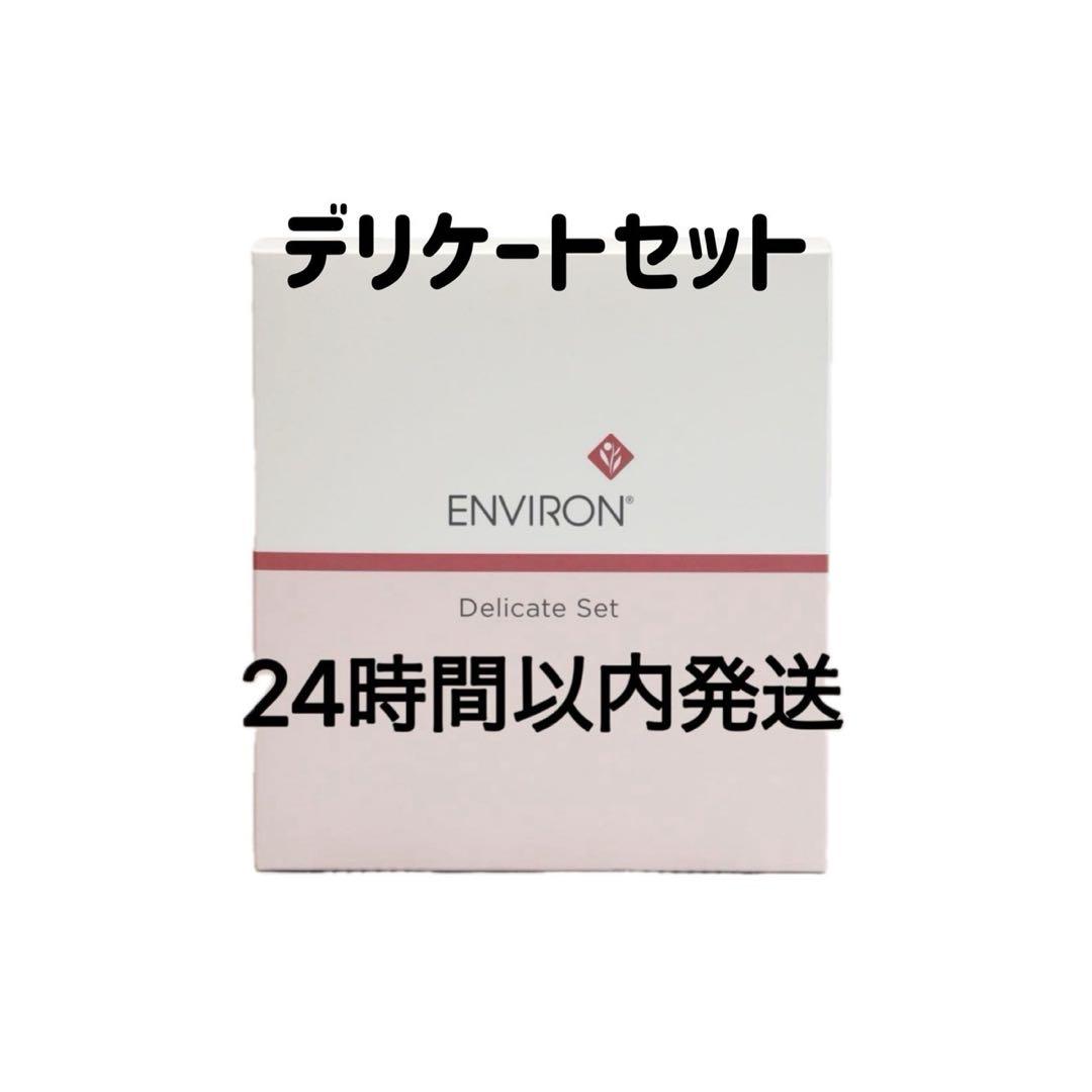 エンビロン　デリケートセット エンビロン デリケートセット通販|麗ビューティーオンラインショップ