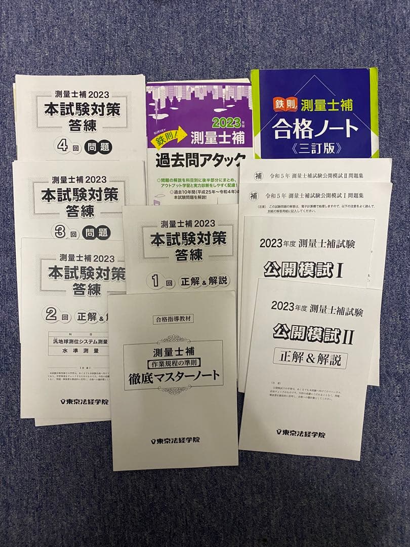 東京法経学院　測量士　測量士補 2023 試験対策 合格 過去問　本試験対策 問題集・参考書・過去問・テキスト｜測量士・測量士補試験｜東京法経学院