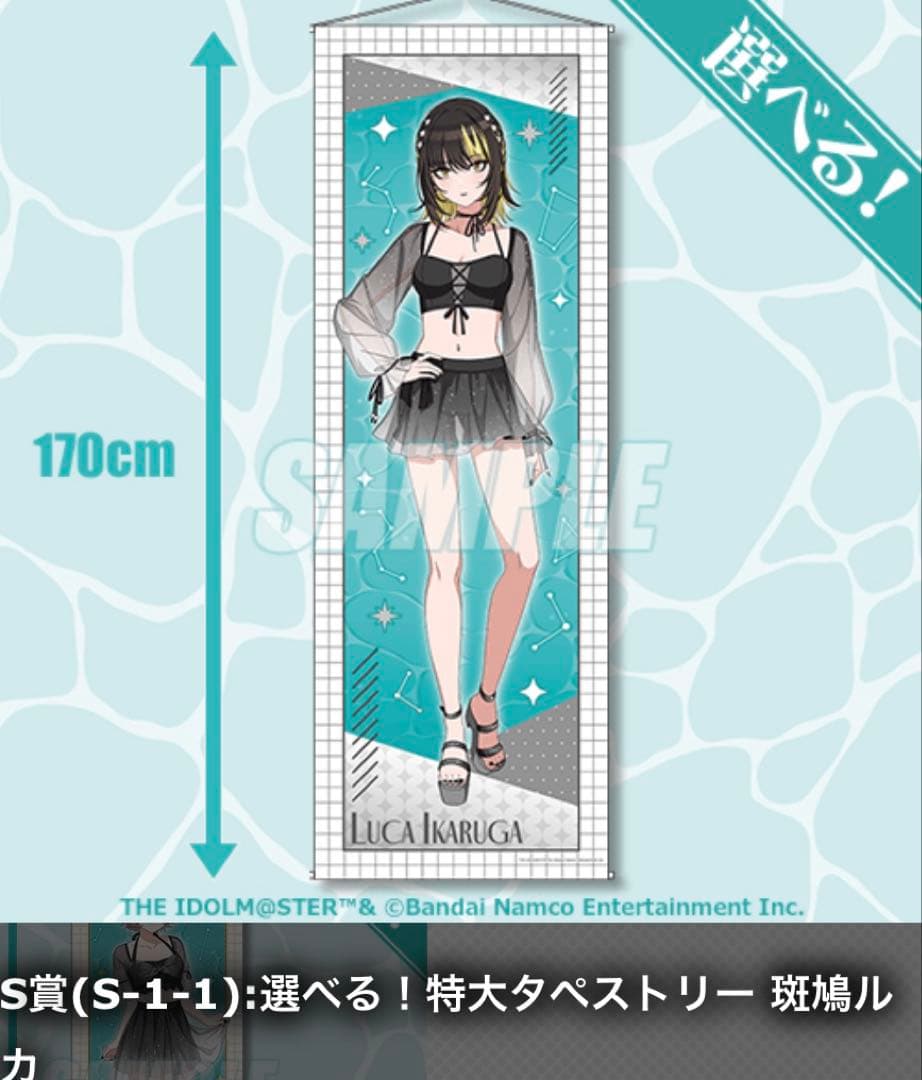 C*a様 シャニマス くじ引き堂 選べる！特大タペストリー 斑鳩ルカ