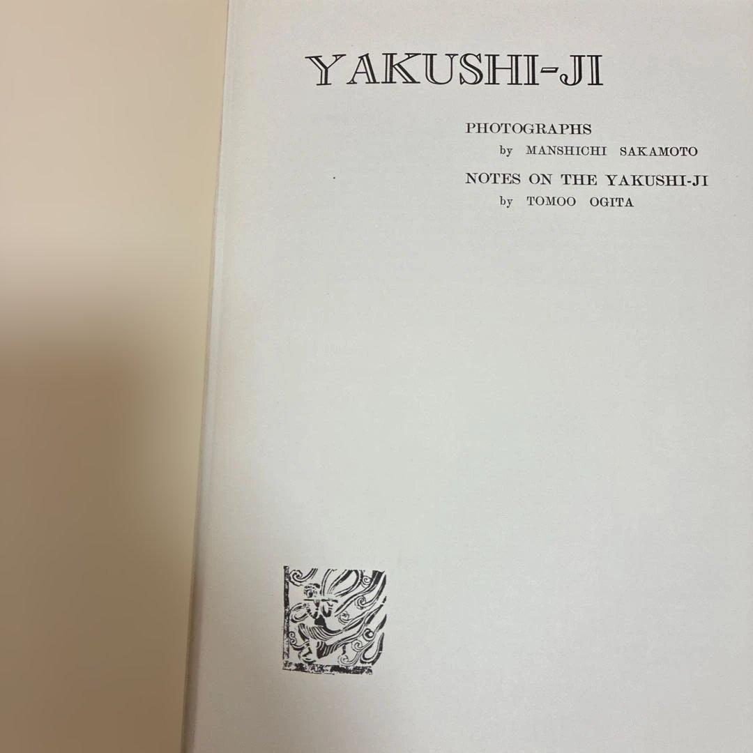 貴重】【昭和35年発行】薬師寺／実家之日本社