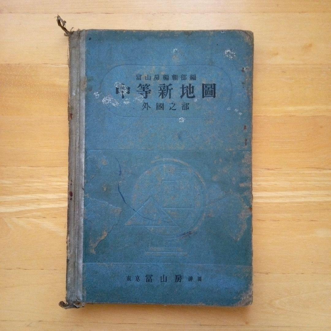 古地図中等新地図外國乃部冨山房昭和11年発行