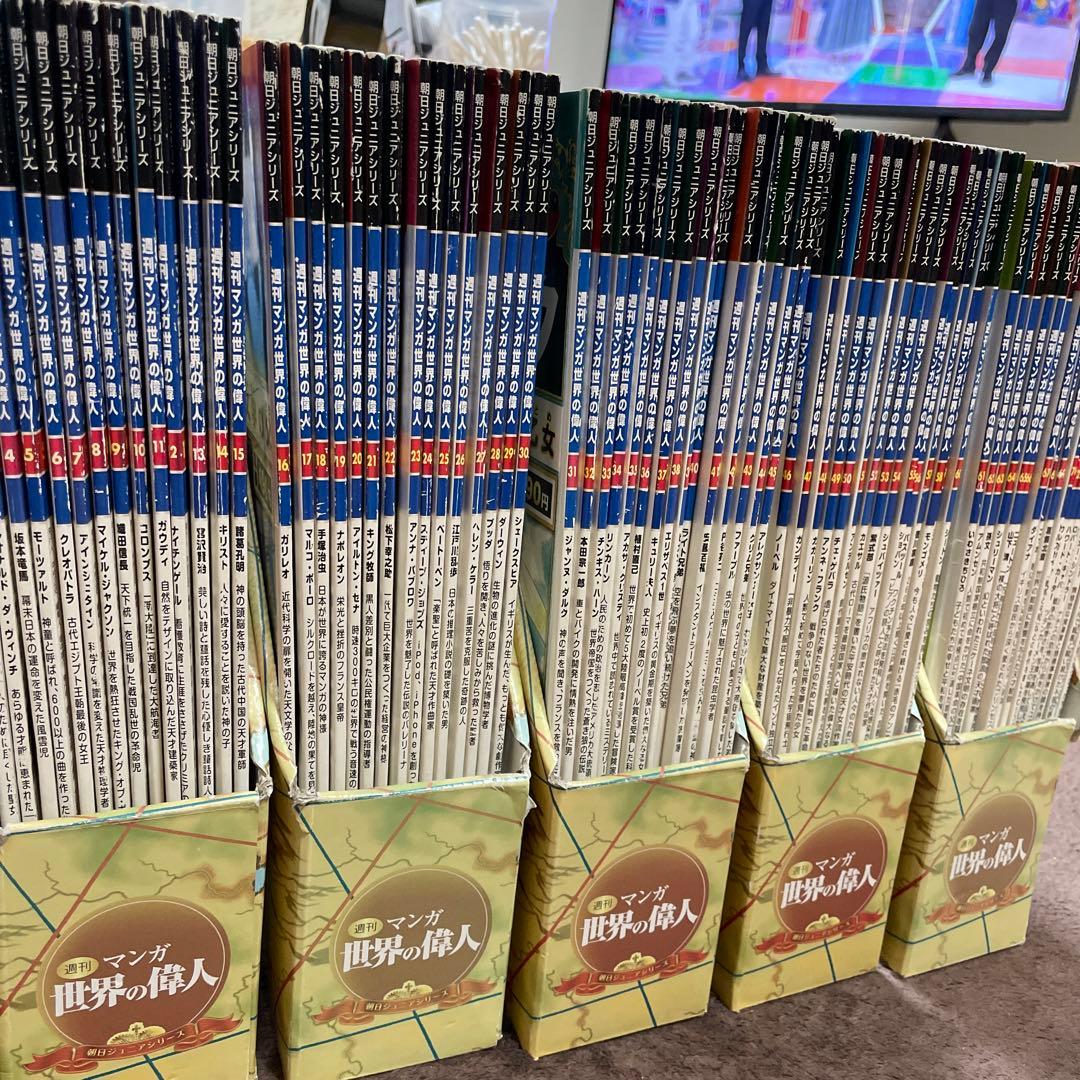 朝日ジュニアシリーズ 週刊マンガ世界の偉人 全80巻セット - メルカリ