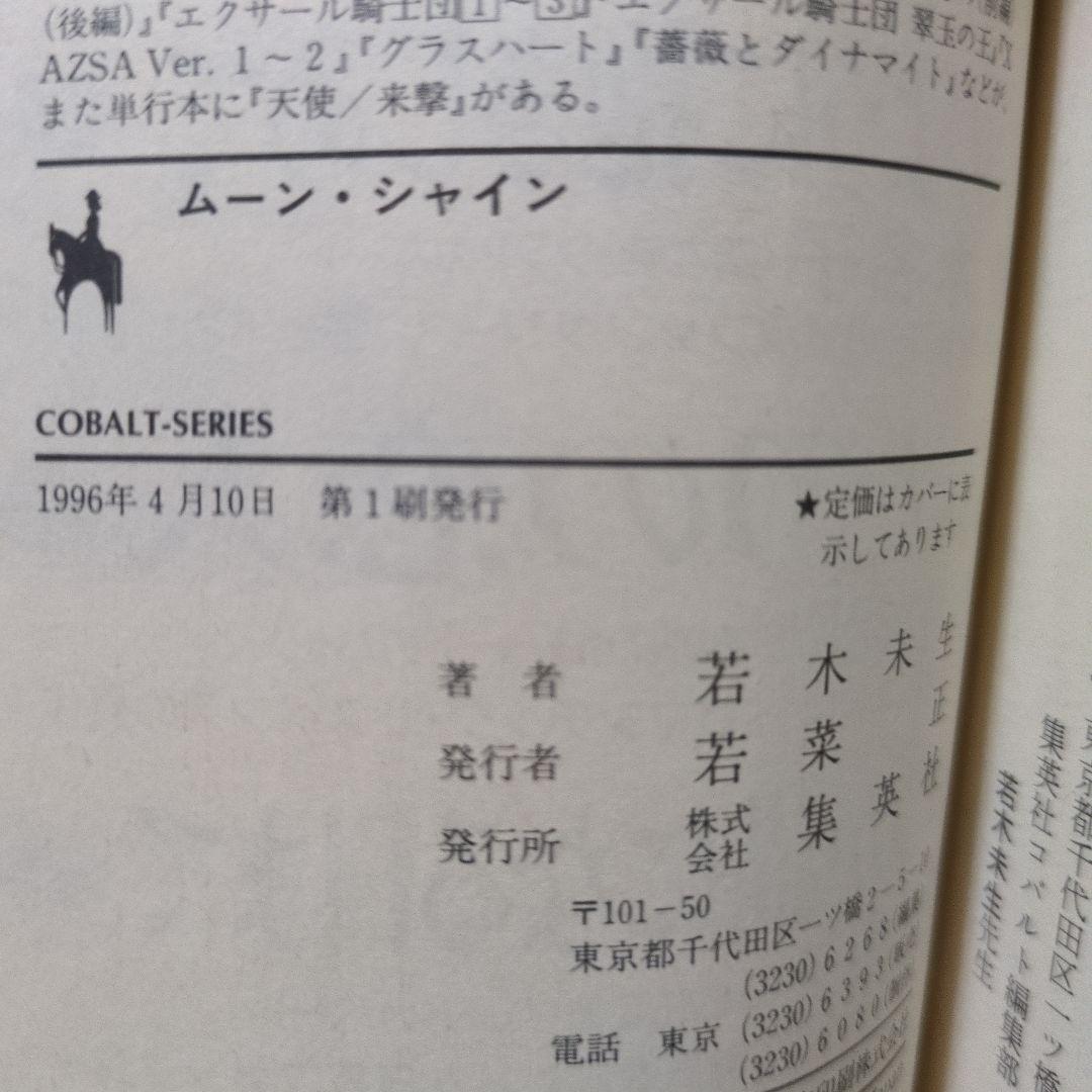 グラスハート 全11巻 若木未生 コバルト文庫 幻冬舎コミックス 全て