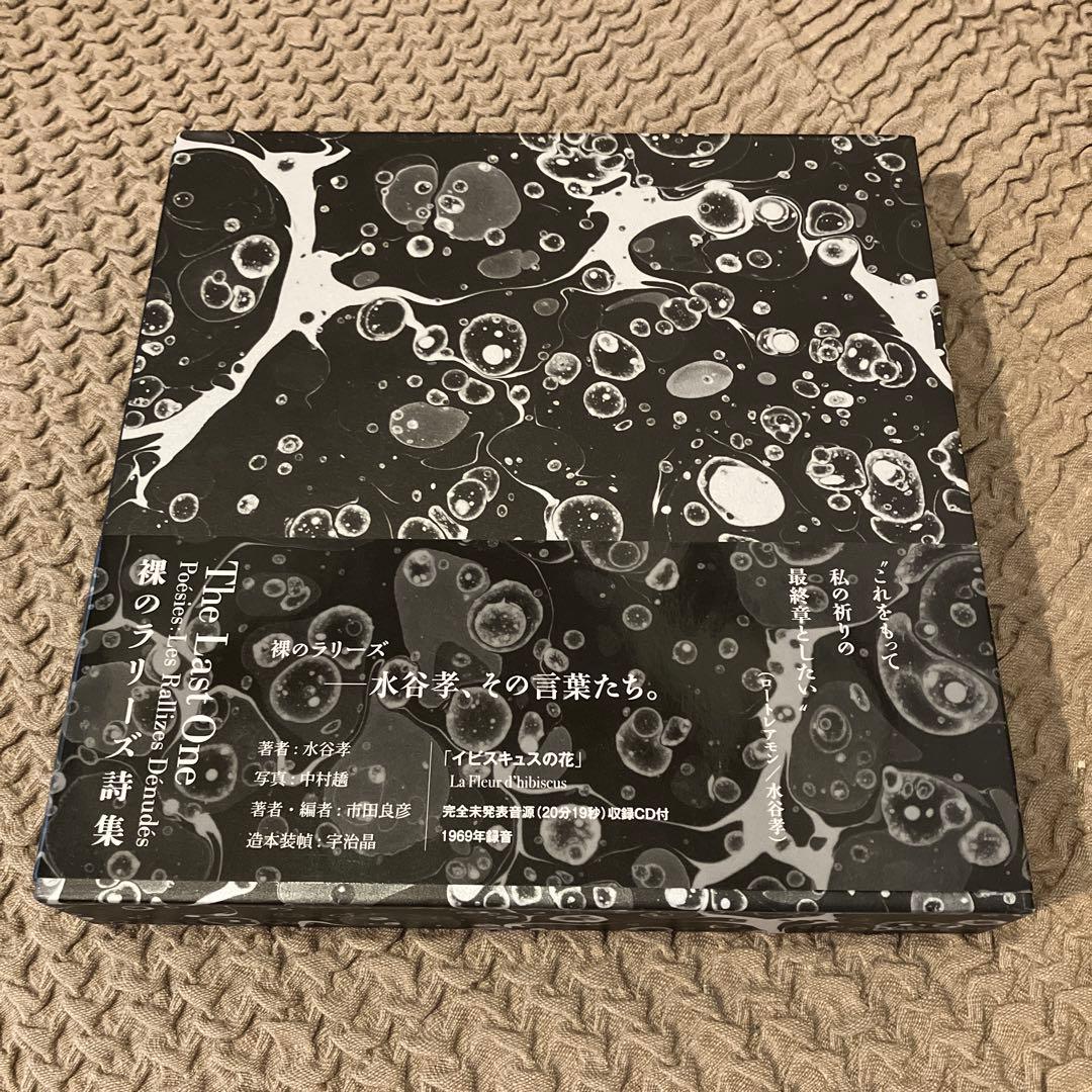 The Last One 水谷孝　裸のラリーズ詩集 The Last One Poesies : Les Rallizes Denudes 裸のラリーズ詩集
