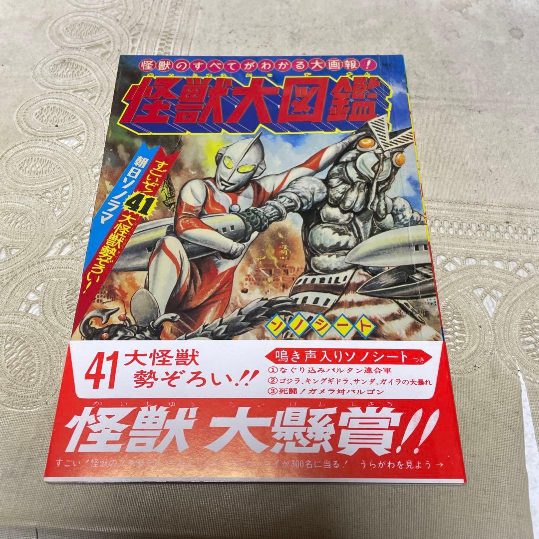 大復刻 怪獣大図鑑 朝日ソノラマ - メルカリ