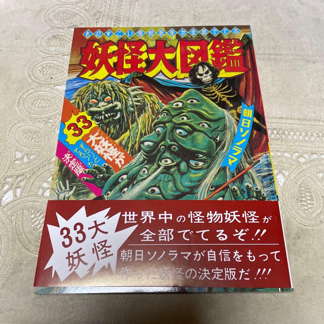 大復刻 怪獣大図鑑 朝日ソノラマ - メルカリ