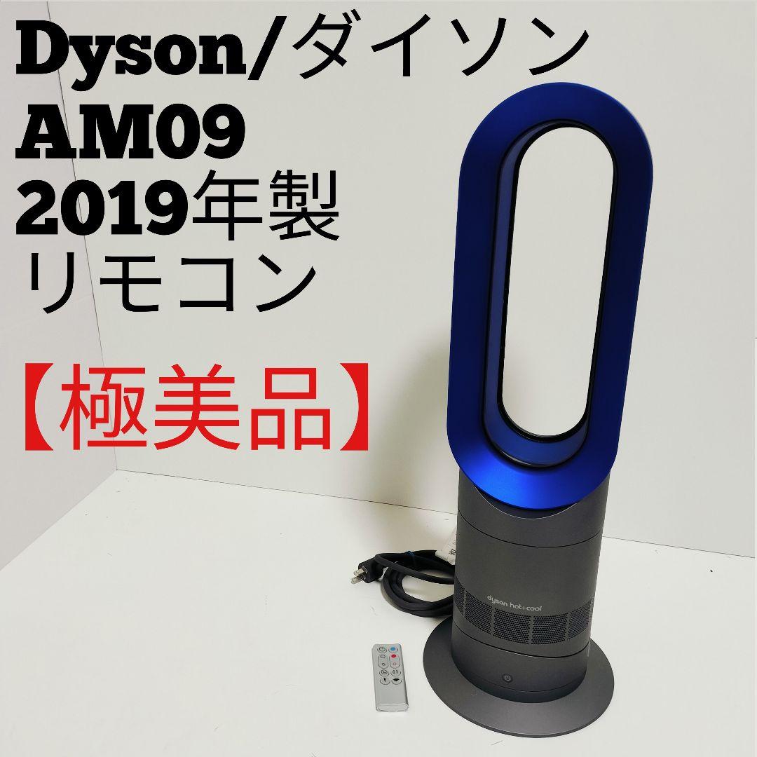 【極美品】Dyson AM09 hot&coolセラミックファンヒーターダイソン Dyson Purifier Hot+Cool Formaldehyde空気清浄ファンヒーター
