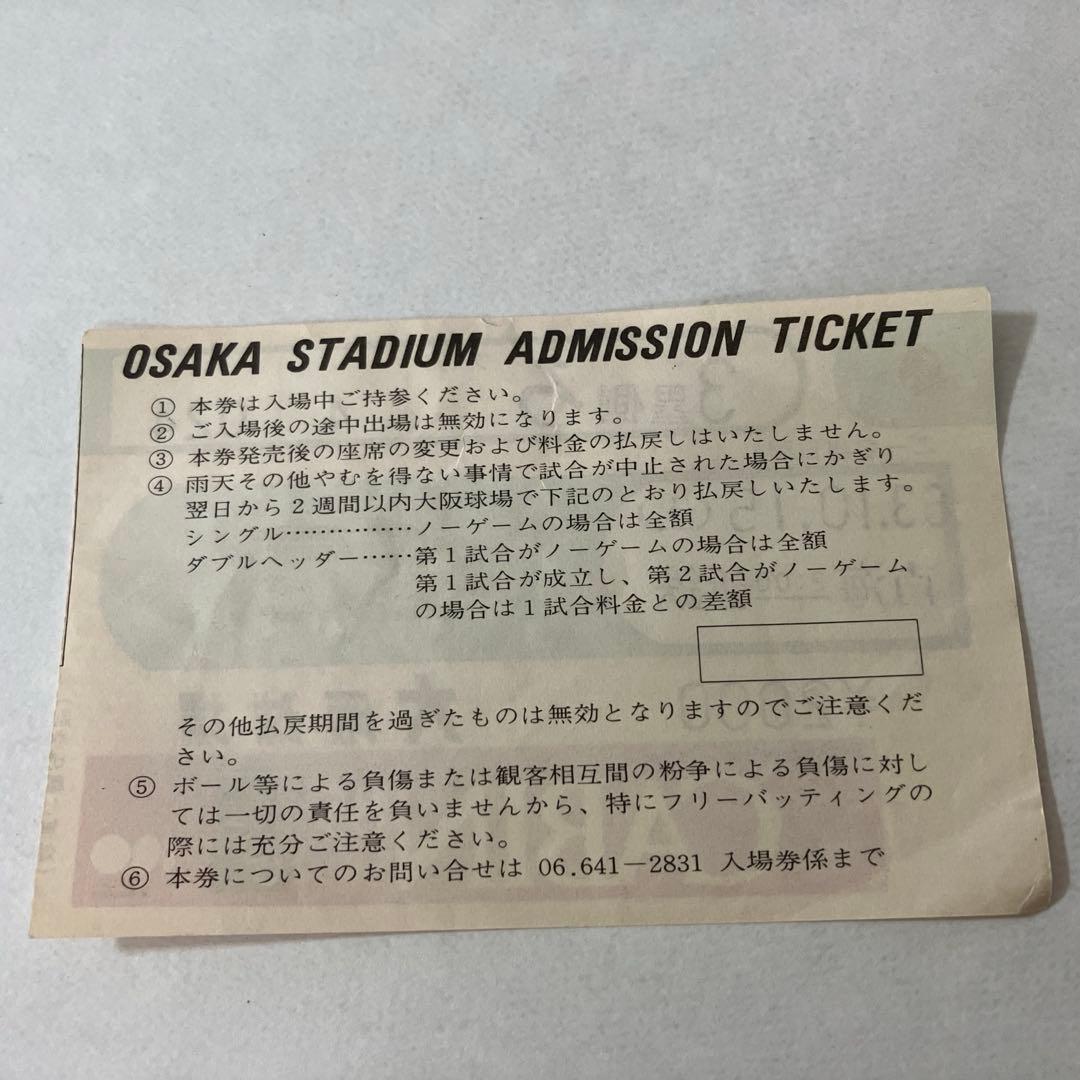 南海ホークス 最終試合チケット 昭和63年10月15日 大阪球場 使用済み