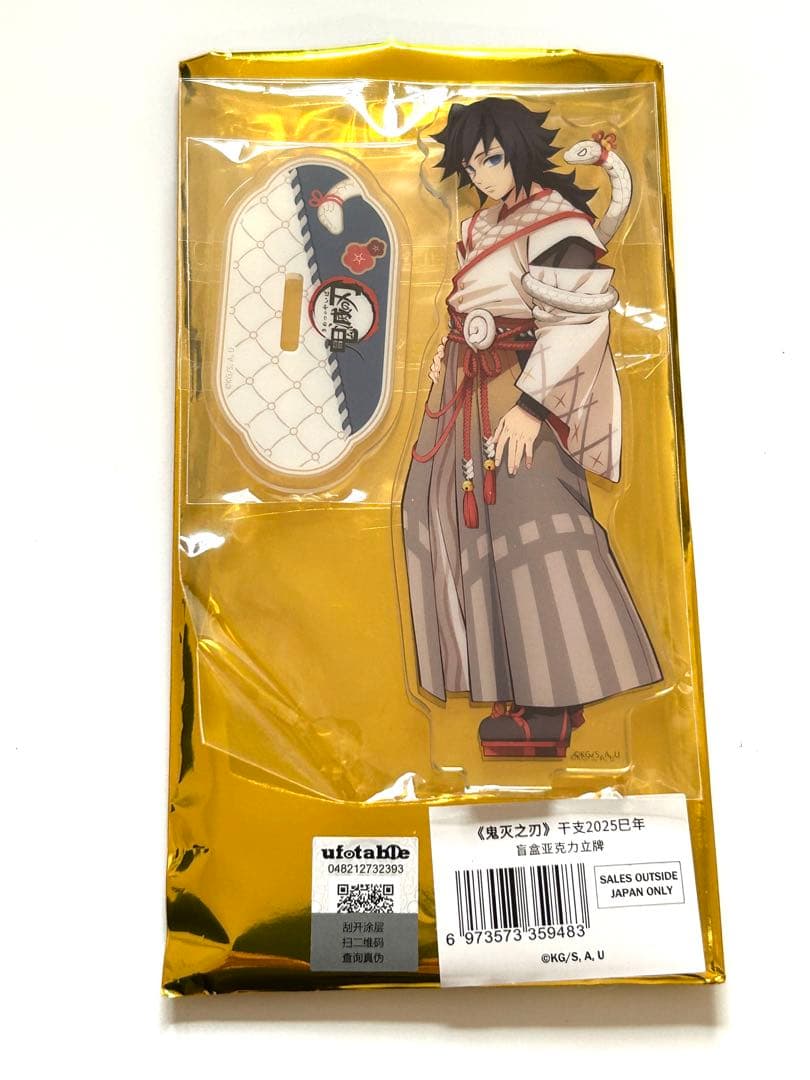 滅の刃 冨岡義勇 アクリルスタンド 干支2025巳年 海外限定 公式 - メルカリ