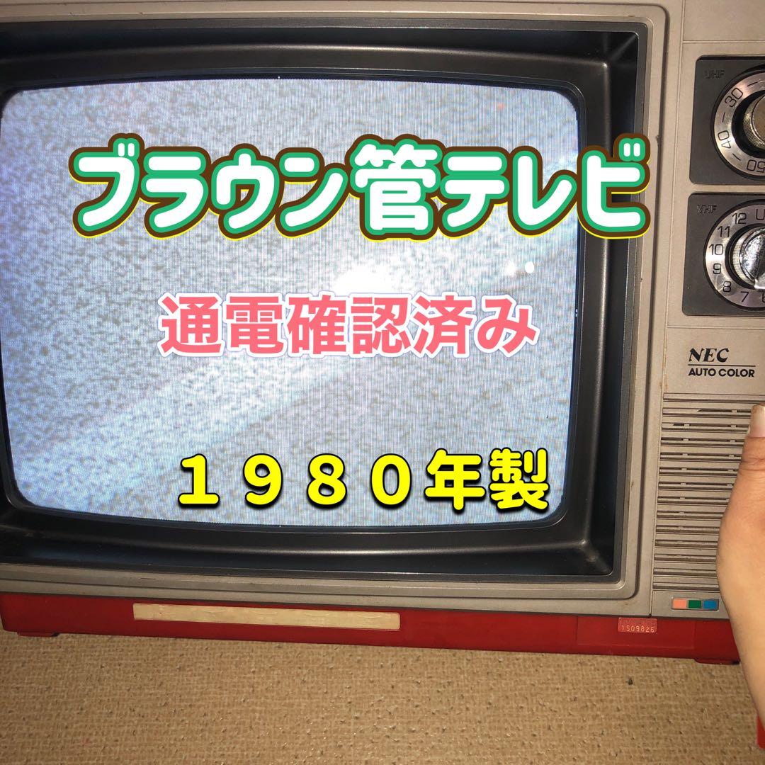 NEC ブラウン管 TV 1980年製 通電確認済み 昭和レトロ - メルカリ