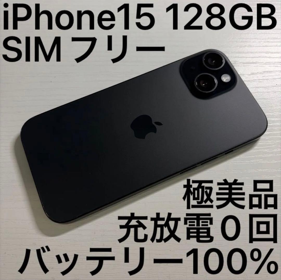 iPhone15 128GB ブラック SIMフリー 極美品 - メルカリ