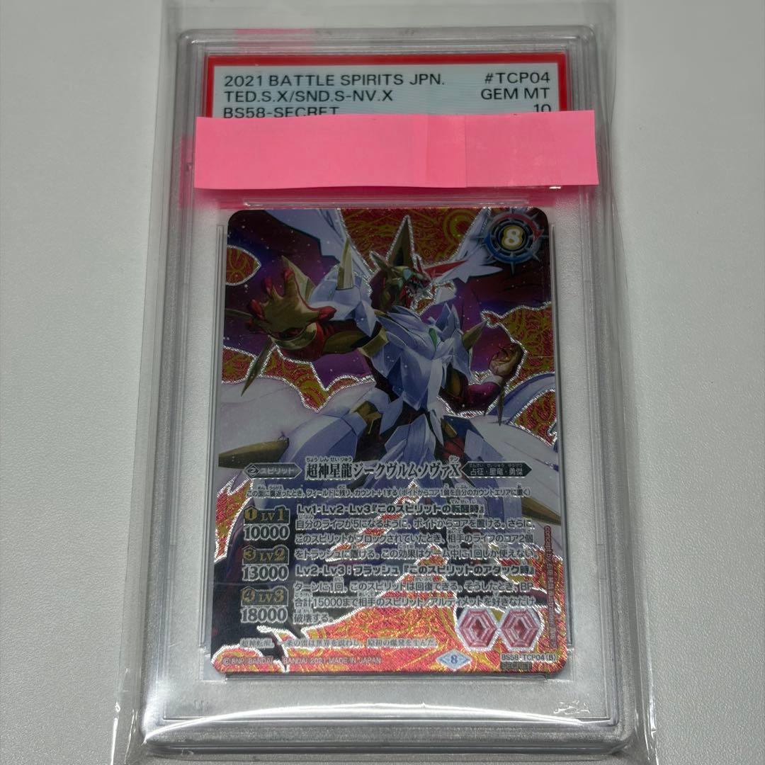 バトスピ【PSA10】雷皇龍ジークヴルムX/超神星龍ジークヴルム・ノヴァX